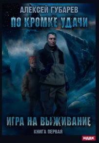 Губарев А. По кромке удачи Книга 1 Игра на выживание