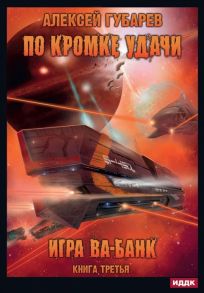 Губарев А. По кромке удачи Книга 3 Игра ва-банк