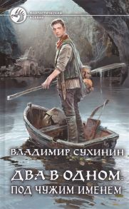 Сухинин В. Два в одном Под чужим именем