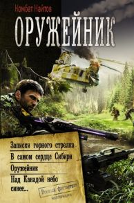 Найтов К. Оружейник Записки горного стрелка В самом сердце Сибири Оружейник Над Канадой небо синее