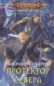 Сахаров В. Протектор Севера Роман