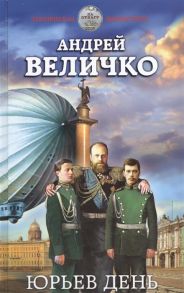 Величко А. Юрьев день