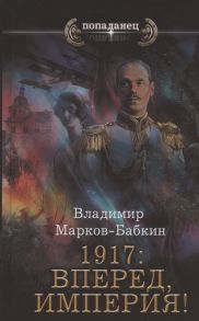 Марков-Бабкин В. 1917 Вперед Империя