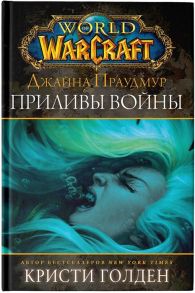 Голден К. World of Warcraft Джайна Праудмур Приливы войны