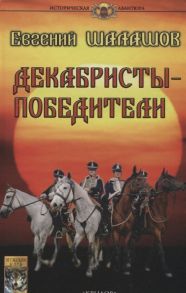 Шалашов Е. Декабристы-победители