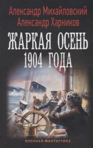 Михайловский А., Харников А. Жаркая осень 1904 года