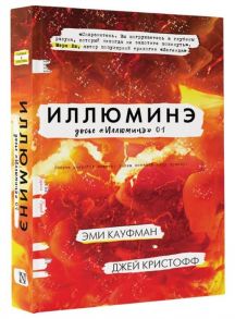 Кауфман Э., Кристофф Дж. Иллюминэ Досье Иллюминэ 01