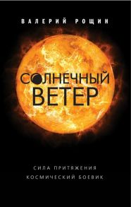 Рощин В. Солнечный ветер