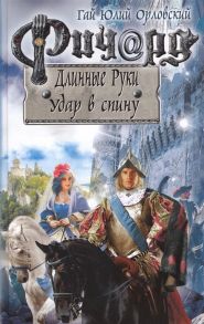 Орловский Г. Ричард Длинные Руки Удар в спину