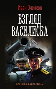 Оченков И. Взгляд Василиска