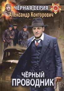 Конторович А. Черный проводник