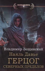 Зещинский В. Наяль Давье Герцог северных пределов