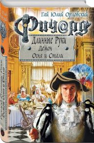 Орловский Г. Ричард Длинные Руки Демон Огня и Стали