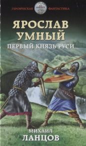 Ланцов М. Ярослав Умный Первый князь Руси