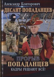 Конторович А. Десант попаданцев Книга третья Прорыв попаданцев Кадры решают все