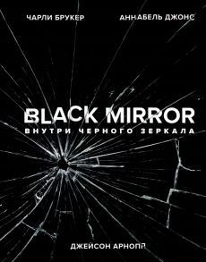 Брукер Ч., Джонс А., Арнопп Дж. Black Mirror Внутри Черного Зеркала