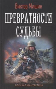 Мишин В. Превратности судьбы