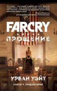 Уэйт У. Far Cry Прощение