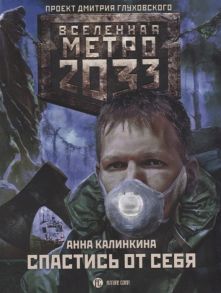 Калинкина А. Метро 2033 Спастись от себя