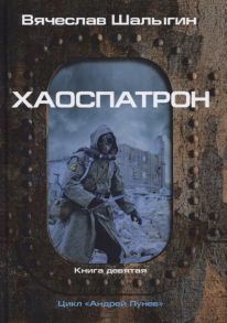 Шалыгин В. Хаоспатрон Книга 9 Цикл Андрей Лунев