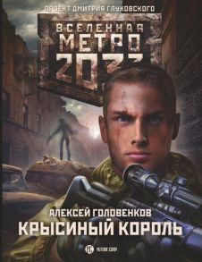 Головенков А. Метро 2033 Крысиный король