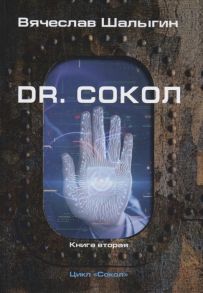 Шалыгин В. Dr Сокол Книга вторая Цикл Сокол