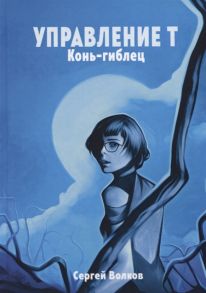 Волков С. Управление Т Конь-гиблец