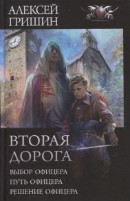 Гришин А. Вторая дорога Выбор офицера Путь офицера Решение офицера