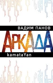 Панов В. Аркада Эпизод первый kamataYan