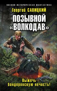 Савицкий Г. Позывной Волкодав Выжечь бандеровскую нечисть