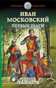 Ланцов М. Иван Московский Первые шаги