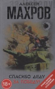 Махров А. Спасибо деду за Победу