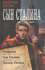 Земляной А., Орлов Б. Сын Сталина Рокировка Сын Сталина Джокер Сталина