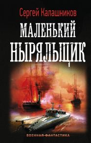 Калашников С. Маленький ныряльщик