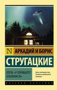 Стругацкий А., Стругацкий Б. Отель У погибшего альпиниста