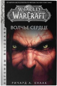 Кнаак Р. World of Warcraft Волчье сердце