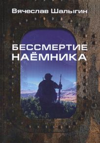 Шалыгин В. Бессмертие наемника