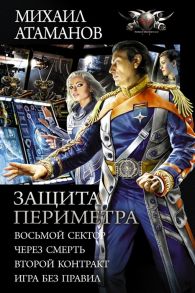 Атаманов М. Защита Периметра Восьмой сектор Через смерть Второй Контракт Игры без правил Сборник