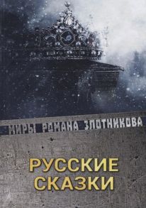 Злотников Р. Русские сказки