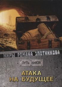 Злотников Р. Атака на будущее Путь князя