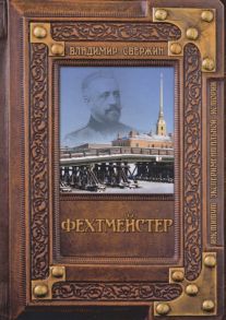 Свержин В. Фехтмейстер