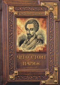 Свержин В. Чего стоит Париж