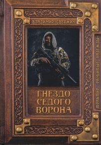 Свержин В. Гнездо Седого Ворона