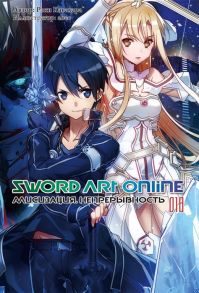 Кавахара Р. Sword Art Online Том 18 Алисизация Непрерывность