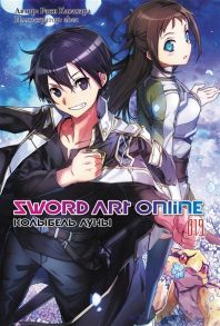 Кавахара Р. Sword Art Online Том 19 Колыбель луны