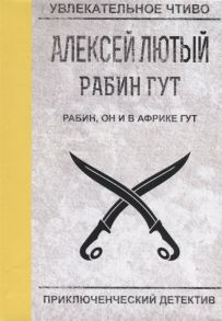 Лютый А. Рабин он и в Африке Гут