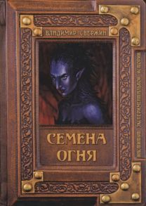 Свержин В. Семена огня