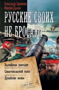 Харников А., Дынин М. Русские своих не бросают Балтийская рапсодия Севастопольский вальс Дунайские волны