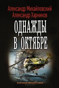 Михайловский А., Харников А. Однажды в октябре