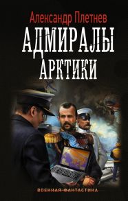 Плетнев А. Адмиралы Арктики